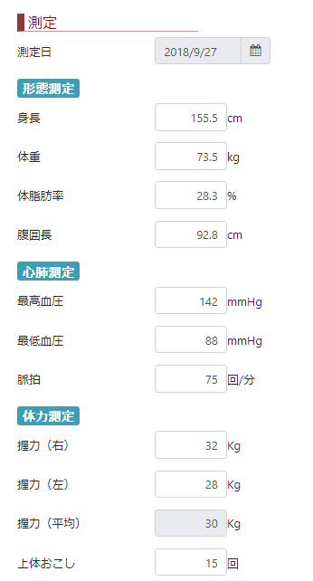 体力測定入力画面